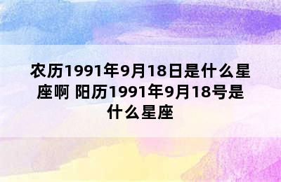 农历1991年9月18日是什么星座啊 阳历1991年9月18号是什么星座